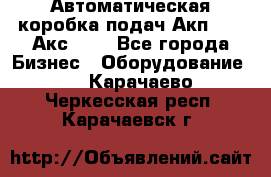 Автоматическая коробка подач Акп-209, Акс-412 - Все города Бизнес » Оборудование   . Карачаево-Черкесская респ.,Карачаевск г.